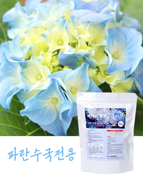 청수국 색상발현 촉진제 - 메이크블루 1kg  (파란색을 유지시키는 비결)